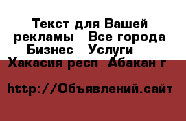  Текст для Вашей рекламы - Все города Бизнес » Услуги   . Хакасия респ.,Абакан г.
